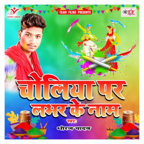 Choliya Par Labhar Ke Name | Boomplay Music