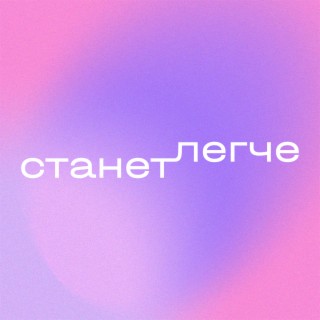 Станет легче