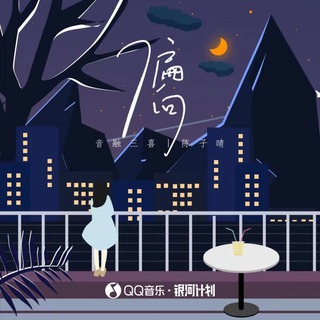 偏向(最近有点丧) lyrics | Boomplay Music