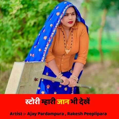 स्टोरी म्हारी जान भी देखें ft. Rakesh Peeplipara | Boomplay Music