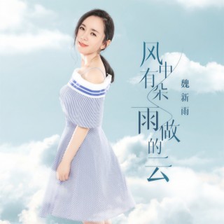 风中有朵雨做的云 (伴奏) lyrics | Boomplay Music