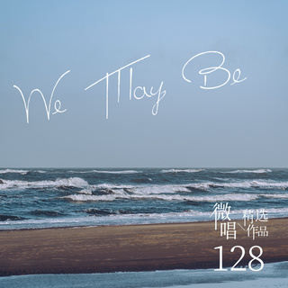 微唱精选作品128-We May Be