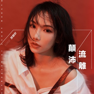 颠沛流离 (伴奏) lyrics | Boomplay Music