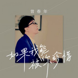 如果我能被你珍惜 (伴奏) lyrics | Boomplay Music