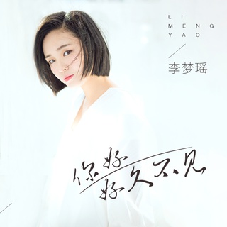 你好 好久不见 (伴奏) lyrics | Boomplay Music