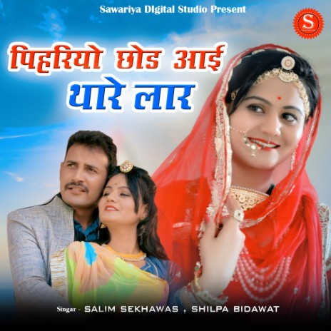 Pihariyo chhod aae thare lar ft. Shilpa Bidawat | Boomplay Music