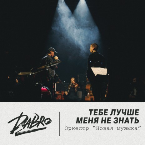 Тебе лучше меня не знать (Оркестр Новая музыка) | Boomplay Music