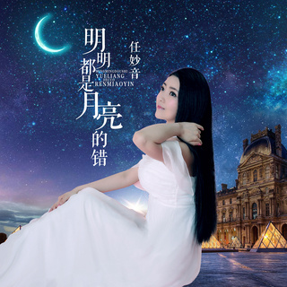 明明都是月亮的错 (伴奏) lyrics | Boomplay Music