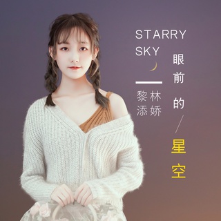 眼前的星空 (伴奏) lyrics | Boomplay Music