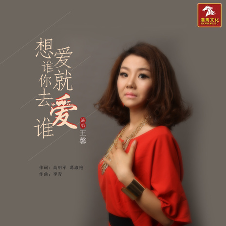 想爱谁你就去爱谁 | Boomplay Music