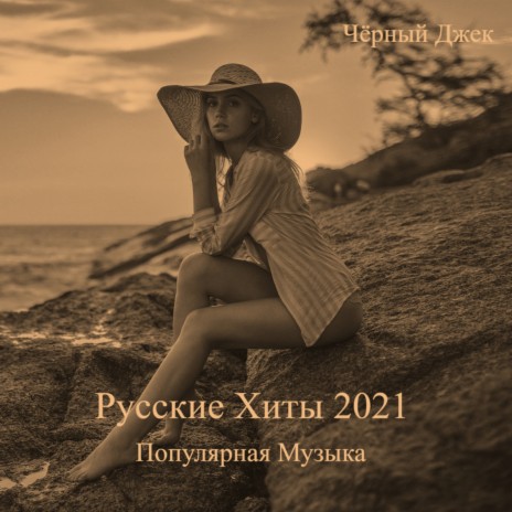 Танцуй 2021 | Boomplay Music