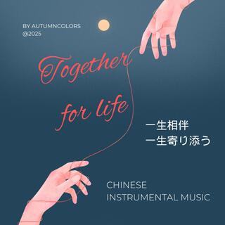 Together for Life 一生相伴 一生寄り添う