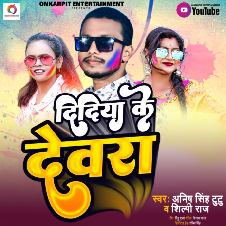 Didiya Ke Dewara (bhojpuri) ft. Shilpi Raj | Boomplay Music