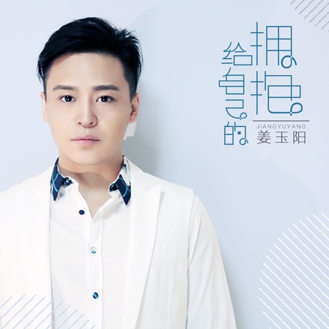 给自己的拥抱 (伴奏) | Boomplay Music