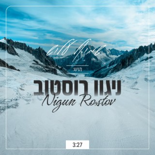 ניגון רוסטוב (הכנה למאמר) - Nigun Rostov