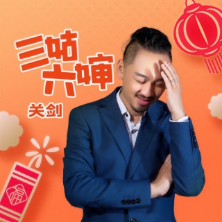 三姑六婶 lyrics | Boomplay Music