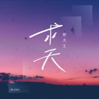 求天 (DJ默涵版伴奏) lyrics | Boomplay Music