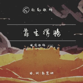 靠主得勝 (現場敬拜 2023) lyrics | Boomplay Music