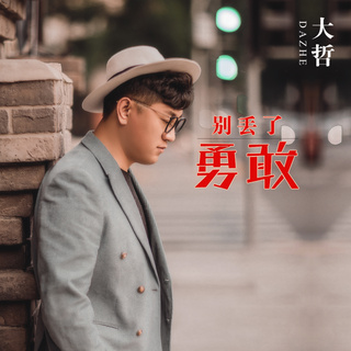 别丢了勇敢 (伴奏) lyrics | Boomplay Music