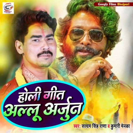 Holi Geet Allu Arjun (Holi Geet Allu Arjun) ft. Kumari Menaka | Boomplay Music