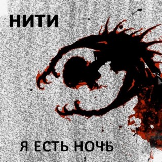 Я есть ночь