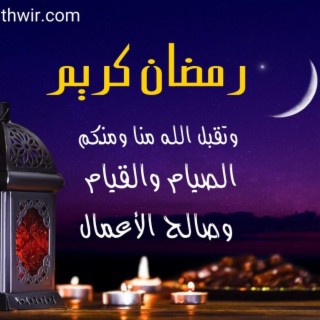 رائحة شهر رمضان تفوح ❤️ أجمل تهنئة بمناسبة حلول شهر رمضان المبارك