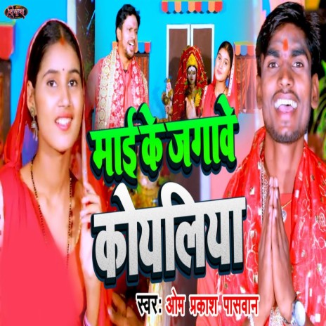 Mai Ke Jagawe Koyaliya | Boomplay Music