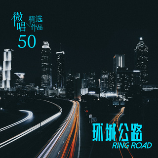 微唱精选作品50-环城公路