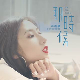 那时候 lyrics | Boomplay Music