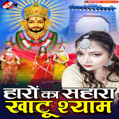 Haaro Ka Sahara Khatu Shyam | Boomplay Music