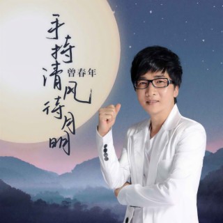 手持清风待月明 (伴奏) lyrics | Boomplay Music