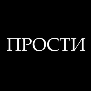 Прости