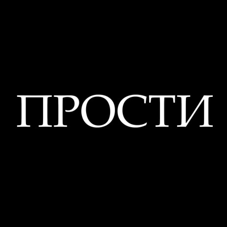 Прости | Boomplay Music