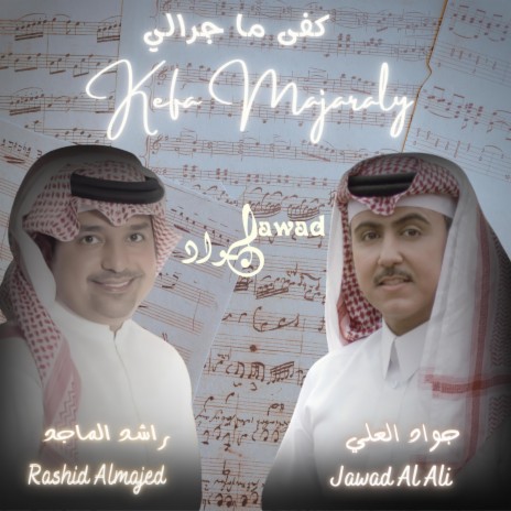 Kefa Majaraly كفى ما جرالي (Remix Version) ft. rashed al-majed | Boomplay Music