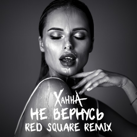 Не вернусь (Red Square Remix) | Boomplay Music