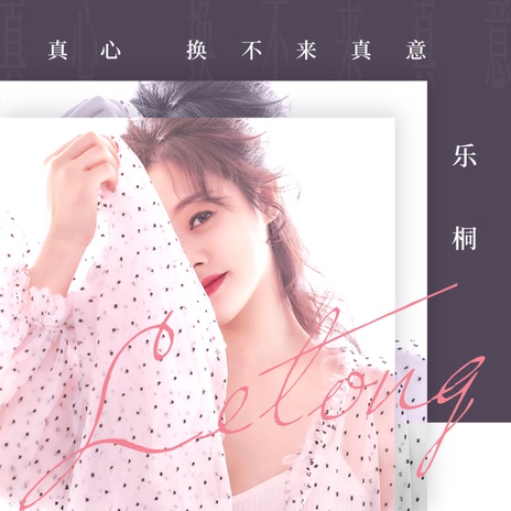 真心换不来真意 (伴奏) | Boomplay Music