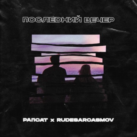 Последний вечер ft. RUDESARCASMOV | Boomplay Music