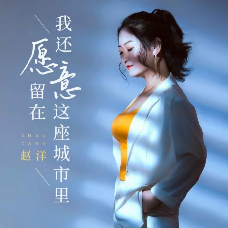 我还愿意留在这座城市里 (伴奏) | Boomplay Music