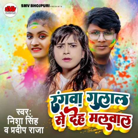 Rangwa Gulal Se Deh Malwala (Bhojpuri) ft. Pradeep Raja | Boomplay Music