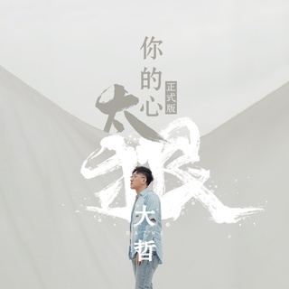 你的心太狠 (正式版伴奏) lyrics | Boomplay Music