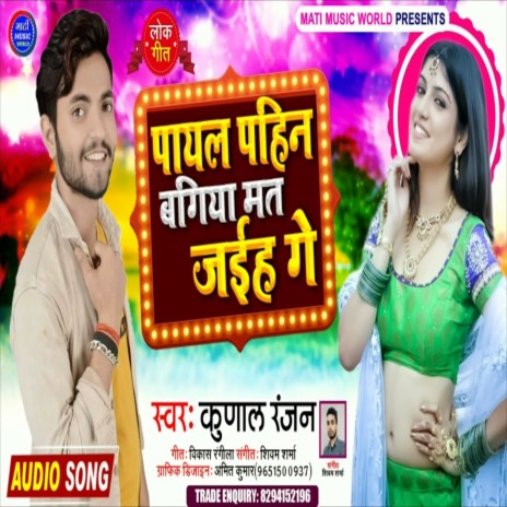 Payal Pahin Bagiya Mat Gaihe Ge (Bhojpuri Song) | Boomplay Music