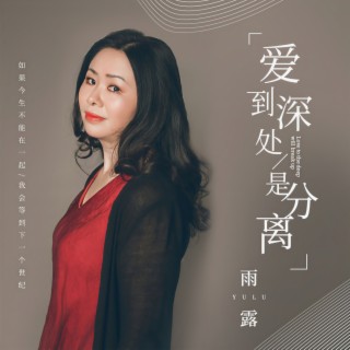 爱到深处是分离 (伴奏) lyrics | Boomplay Music