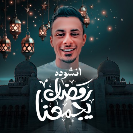 رمضان بيجمعنا | Boomplay Music