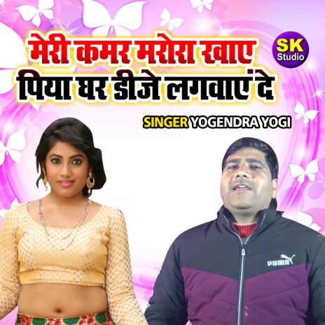 Meri Kamar Marora Khaye Piya Ghar Dj Lawaye De | Boomplay Music