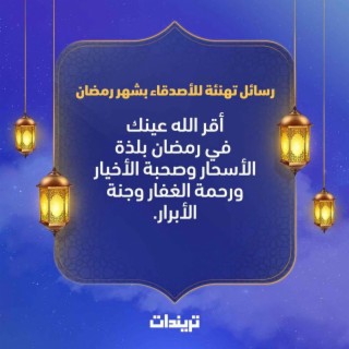 أجمل حالات واتساب للأقارب و الأصدقاء بمناسبة دخول شهر رمضان المبارك