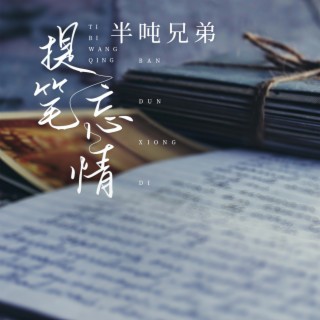 提笔忘情 (伴奏) lyrics | Boomplay Music