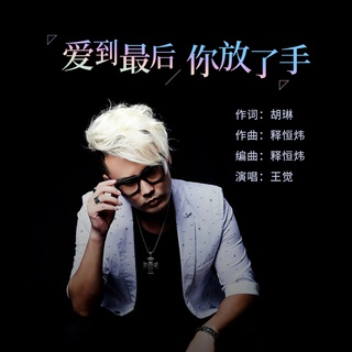 爱到最后你放了手 (伴奏) lyrics | Boomplay Music