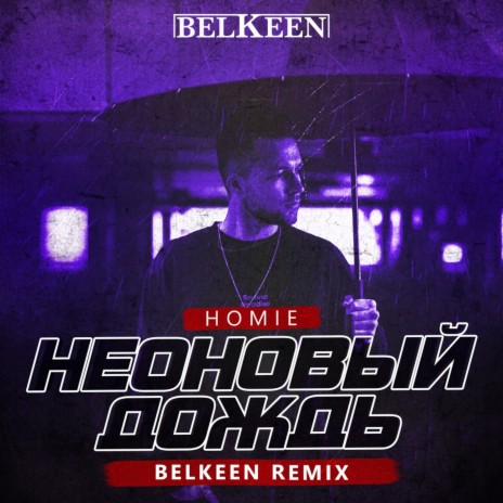 Неоновый Дождь (Belkeen Remix) | Boomplay Music