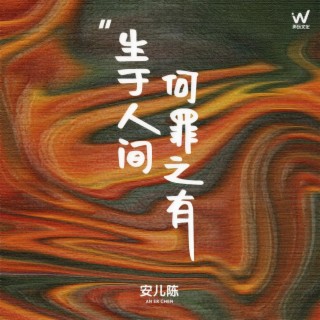 生于人间何罪之有(安儿陈版)