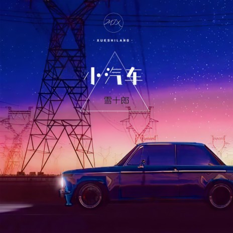 小汽车 | Boomplay Music